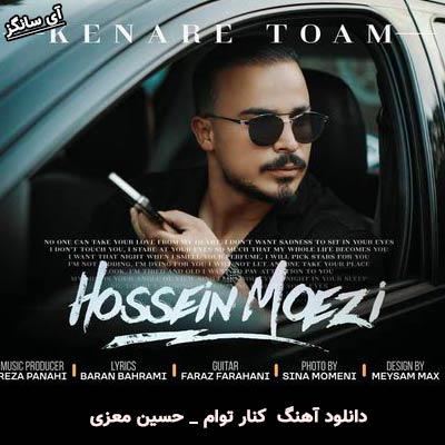 دانلود آهنگ کنار توام حسین معزی